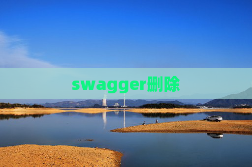 swagger删除 swagger删除